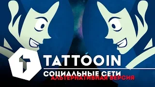 TattooIN — Социальные сети (Oleg Lesia Abramov Version) / 6+ / 2018