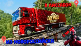 Из новороссийска в Европу 5700 км / Euro Truck Simulator 2 1.43