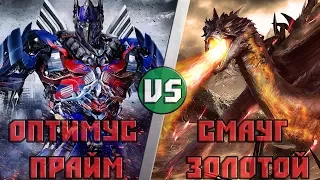 Оптимус Прайм VS Смауг