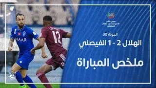 ملخص مباراة الهلال 2 - 1 الفيصلي | دوري كأس الأمير محمد بن سلمان للمحترفين | الجولة 30