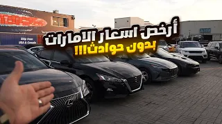 ارخص اسعار السيارات بالامارات الجاهزة للتسجيل والتصدير