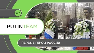 Первые герои новой России