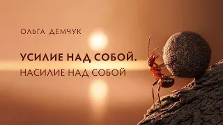 Усилие над собой. Реальное Я. «Какой/ая Я?»