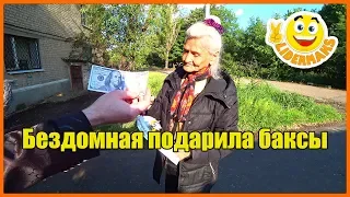Бездомная бабушка ПОДАРИЛА ДОЛЛАРЫ | Помог дедушке продуктами