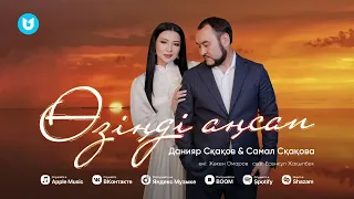 Данияр Сқақов & Самал Сқақова - Өзіңді аңсап