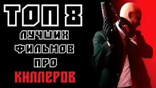 ТОП 8 ЛУЧШИХ ФИЛЬМОВ ПРО КИЛЛЕРОВ | КиноСоветник