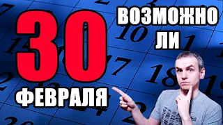 30 ФЕВРАЛЯ. Чем опасен високосный год? Лунный, юлианский и григорианский календарь. Август и Цезарь.