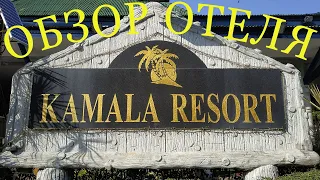 Обзор отеля Kamala resort 3*  Таиланд Пхукет 2024.