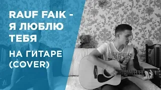 Rauf Faik - я люблю тебя НА ГИТАРЕ (COVER)