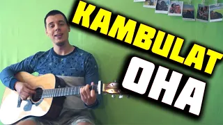 KAMBULAT - ОНА НЕМНОГО НИЖЕ МЕНЯ РОСТОМ НА ГИТАРЕ + ДЖЕМБЕ by ILY