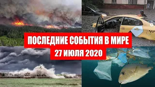 Катаклизмы за день 27 июля 2020 | Месть Земли ! Боль Планеты ! в мире ! Гнев Земли ! Информатор