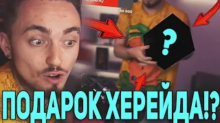 ХЕРЕЙД СДЕЛАЛ ПОДАРОК ЭДИСОНУ!? 😂