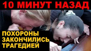 15 минут назад | Известная писательница... Вдова не выдержала на похоронах мужа