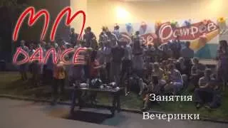 MM Dance на Диво Острове...