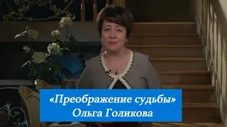 Преображение судьбы. Ольга Голикова. 18 февраля 2018 года