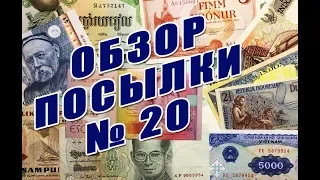 Обзор посылки с банкнотами №20-18 Parcel With Banknotes Overview #20-18
