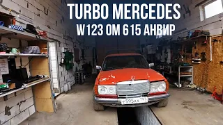 Мой TURBO MERCEDES W123 OM 615