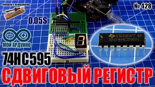 Сдвиговый регистр 74HC595 используем для циферблата Ардуино