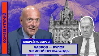 Андрей Козырев: Лавров — рупор лживой пропаганды