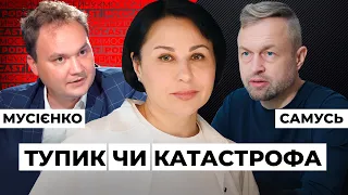 Самусь та Мусієнко: Тупик чи катастрофа? Мосейчук Podcast