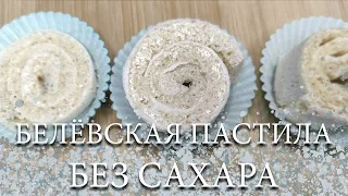 БЕЛЁВСКАЯ ПАСТИЛА БЕЗ САХАРА