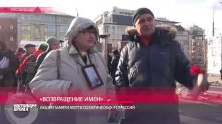 29 октября в Москве проходит акция “Возвращение имен” в память о жертвах репрессий
