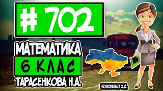 № 702 - Математика 6 клас Тарасенкова Н.А. відповіді ГДЗ