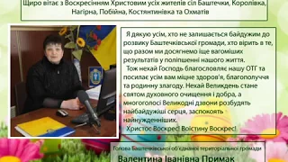 З Великоднем вітає голова Баштечківської ОТГ Валентина Іванівна Примак