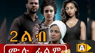 New Ethiopian Move - Hulet Lib (ሁለት ልብ) 2016 Full Movie