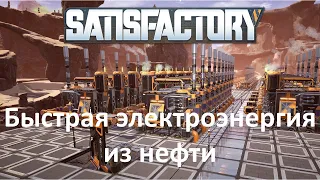 Satisfactory - быстрая электроэнергия из нефти