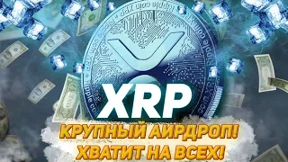 XRP RIPPLE КРУПНЫЙ АИРДРОП ПРИБЛИЖАЕТСЯ! УСПЕЙ ОТХВАТИТЬ ЖИРНЫЙ КУСОК ПРИБЫЛИ!