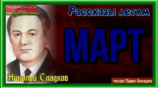 Март—  Николай Сладков —читает Павел Беседин