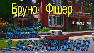 Бруно Фішер -"Виклик з  обслуговування"  детективне оповідання аудіокнижка.