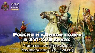 Россия и «Дикое поле» в XVI-XVII веках