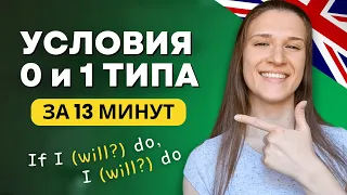 Как использовать УСЛОВИЯ 0 и 1 ТИПА в английском? ВСЯ грамматика и пара НЕОЧЕВИДНЫХ заметок