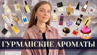 ГУРМАНСКИЕ АРОМАТЫ