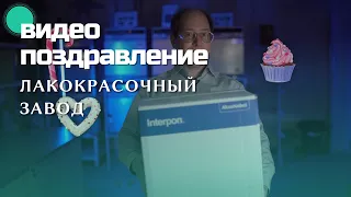 AkzoNobel – видео поздравление коллег с 8 марта | Портфолио Obscura