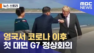 [뉴스 스토리] 영국서 코로나 이후 첫 대면 G7 정상회의 (2021.06.14/뉴스외전/MBC)