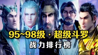 【斗罗大陆】 95~98级超级斗罗排名，骨斗罗打飞比比东，仅排第九！