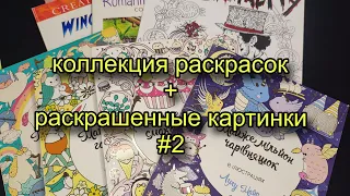 МОЯ КОЛЛЕКЦИЯ РАСКРАСОК/ #2 (перевыпуск) РАСКРАСКИ АНТИСТРЕСС