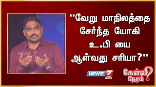 "வேறு மாநிலத்தை சேர்ந்த யோகி உ.பி யை ஆள்வது சரியா?" - கார்த்திகேயன், பத்திரிகையாளர்