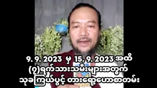 9. 9. 2023  မှ  15. 9. 2023 အထိ(၇)ရက်သားသမီးများအတွက် သုခကြယ်ပွင့် တားရော့ဟောစာတမ်း