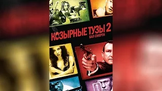 Козырные тузы (2007)