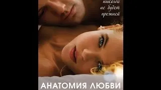 Анатомия любви 2014 Трейлер