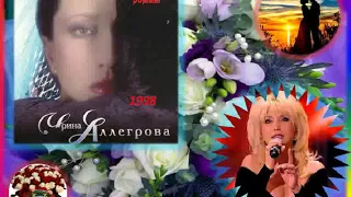 Ирина АЛЛЕГРОВА - альбом Незаконченный роман - 1998г. БЛЕСК !!!!