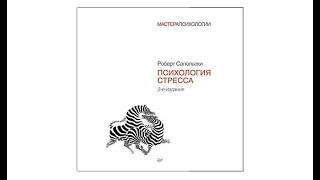 Психология стресса / Роберт Сапольски (аудиокнига)