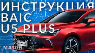 Инструкция BAIC U5 Plus от Major Auto