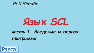 SCL 1. Введение и первая программа