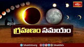 పాక్షిక చంద్రగ్రహణ సమయం.. | Partial Lunar Eclipse 2023 | Bhakthi TV