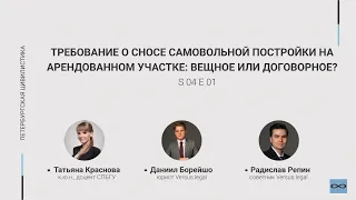 #4.01. Требование о сносе самовольной постройки на арендованном участке: вещное или договорное?